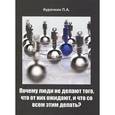 russische bücher: Курочкин П.А. - Почему люди не делают то, что от них ожидают, и что со всем этим делать?