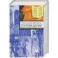russische bücher: Дворкин А. - Сектоведение.Тоталитарные секты. Опыт систематического исследования