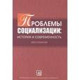 russische bücher: Белинская Е.П - Проблемы социализации. История и современность