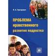 russische bücher: Григорович Л.А. - Проблема нравственного развития подростка