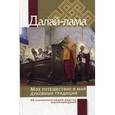 russische bücher: Далай-лама - Мое путешествие в мир духовных традиций. Об основополагающем родстве вероисповеданий