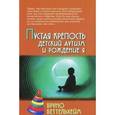 russische bücher: Беттельхейм Б. - Пустая крепость. Детский аутизм и рождение Я