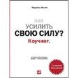 russische bücher: Мелия М. - Как усилить свою силу? Коучинг