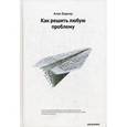 russische bücher: Алан Баркер - Как решить любую проблему.