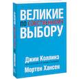 russische bücher: Коллинз Д., Хансен М. - Великие по собственному выбору