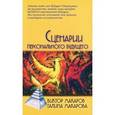 russische bücher: Макарова Г., Макаров В. - Сценарии персонального будущего