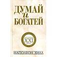 russische bücher: Хилл Н. - Думай и богатей: издание XXI века