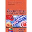 russische bücher: Хухлаевой О.В. - Лабиринт души. Терапевтические сказки