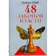russische bücher: Грин Р. - 48 законов власти