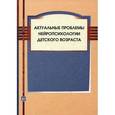 russische bücher: Цветкова Л.С. - Актуальные проблемы нейропсихологии детского возраста.