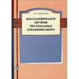 russische bücher: Цветкова Л.С. - Восстановительное обучение при локальных поражениях мозга.