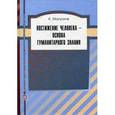 russische bücher: Матутите К.П. - Постижение человека - основа гуманитарного знания