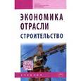 russische bücher: Акимов В.В., Макарова Т.Н., Мерзляков В.Ф., Огай К - Экономика отрасли (строительство): Учебник