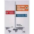 russische bücher: Командина Н.А. - Кто куда, а я - вперёд!