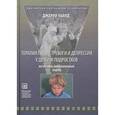 russische bücher: Уайлд Дж. - Терапия гнева, тревоги и депрессии у детей и подростков. Когнитивно - бихевиоральный поход.