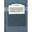 russische bücher: Навайтис Г. - Профессиональная психологическая помощь подростку.