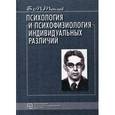 russische bücher: Теплов Б.М. - Психология и психофизиология индивидуальных различий: избранные психологические труды.