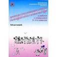 russische bücher: Лубовский Д.В. - Психодиагностические методы в работе с учащимися 3-4 классов. Рабочая тетрадь
