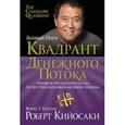 russische bücher: Кийосаки Р. - Квадрант денежного потока.