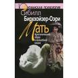 russische bücher: Биркхойзер-Оэри С. - Мать. Архетипический образ в волшебной сказке