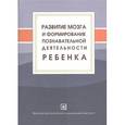 russische bücher: Фарбер Д.А., Безруких М.М. - Развитие мозга и формирование познавательной деятельности ребенка.