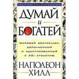 russische bücher: Хилл Н. - Думай и богатей
