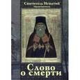 russische bücher: Святитель Игнатий (Брянчанинов) - Слово о смерти