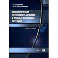 russische bücher: Крупник Е.П., Кисельникова Н.В. - Психологическая  устойчивость личности в трудных жизненных ситуациях. Монография.