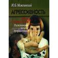 russische bücher: Можгинский Ю.Б. - Агрессивность детей и подростков: Распознавание, лечение, профилактика.
