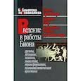 russische bücher: Гринберг Л., Дарио С., и др. - Введение в работы Биона: Группы, познание, психозы, мышление, трансформация, психоаналитическая практика