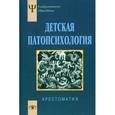 russische bücher: Сост. Белопольская Н.Л. - Детская патопсихология. Хрестоматия