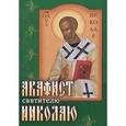russische bücher:  - Акафист святителю Николаю Чудотворцу.