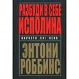 russische bücher: Роббинс Э. - Разбуди в себе исполина.