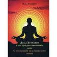 russische bücher: Макаров В. - Лама Этигэлов и его предшественники, или О чем пришел нам рассказать монах.