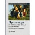 russische bücher: Шнейдер Л.Б., Соломатина Е.М. - Практикум по психологии семьи и семейному консультированию.