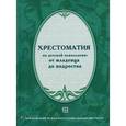 russische bücher: Бурменская Г.В. - Хрестоматия по детской психологии: от младенца до подростка.