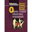 russische bücher: Шарфф Дж. С., Шарфф Д. Э. - Основы теории объектных отношений