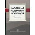 russische bücher: Леонов Н.И. - Зарубежная социальная психология.  Хрестоматия.