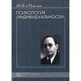 russische bücher: Мерлин  В.С. - Психология индивидуальности: Избранные психологические труды.