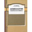 russische bücher: Деркач А. А. - Акмеология в вопросах и ответах