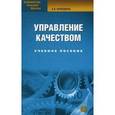russische bücher: Фрейдина Е.В. - Управление качеством: учебное пособие.