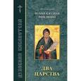 russische bücher:  - Два Царства. Составленно по творениям преподобного Иоанна Кассиана.