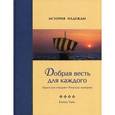 russische bücher: Уайт Е. - Добрая весть для каждого. Евангелие покоряет Римскую империю. Том 4