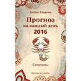 russische bücher: Азарова А. - Прогноз на каждый день. 2016. Скорпион