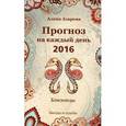 russische bücher: Азарова А. - Прогноз на каждый день. 2016 год. Близнецы