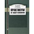 russische bücher: Глуханюк Н.С. - Практикум по общей психологии