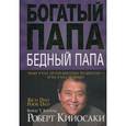 russische bücher: Кийосаки Р. - Богатый папа, бедный папа.
