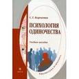 russische bücher: Корчагина С.Г. - Психология одиночества