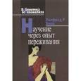 russische bücher: Бион У.Р - Научение через опыт переживания.