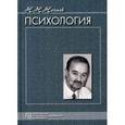russische bücher: Нечаев Н.Н. - Психология. Избранные психологические труды.